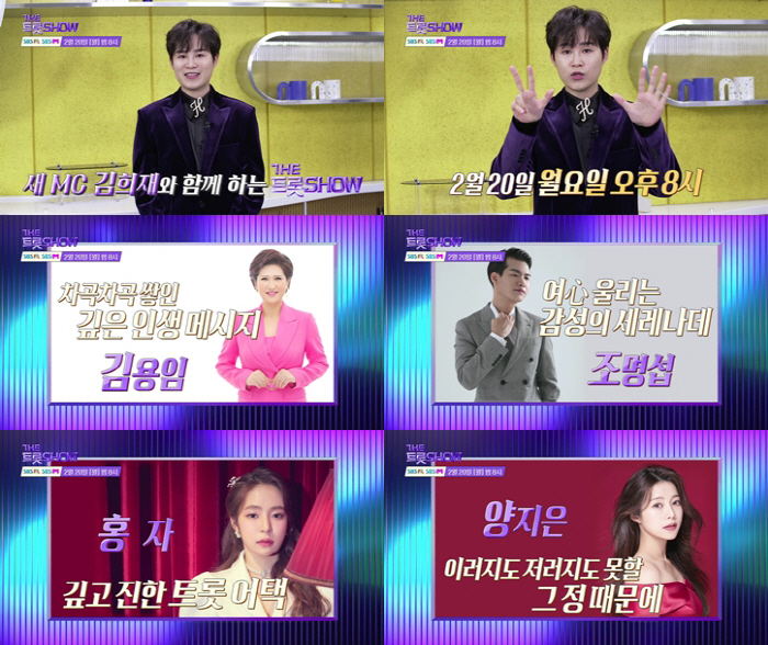 '더트롯쇼' 새단장, 新MC 김희재 데뷔전 "최선 다해 열심히 해볼 생각…
