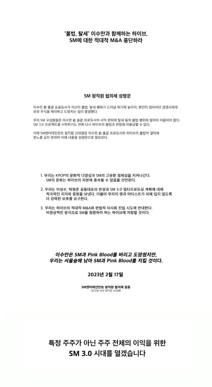 "SM문화 하이브에 종속불가"…SM,적대적 M&A 시도 반대입장 발표