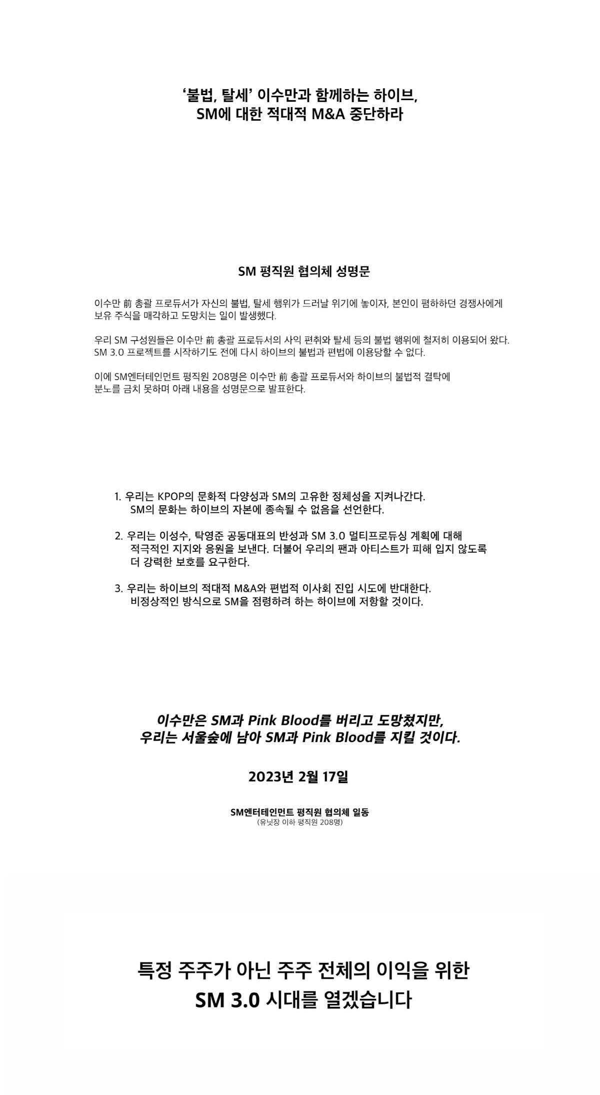 "SM문화 하이브에 종속불가"…SM,적대적 M&A 시도 반대입장 발표