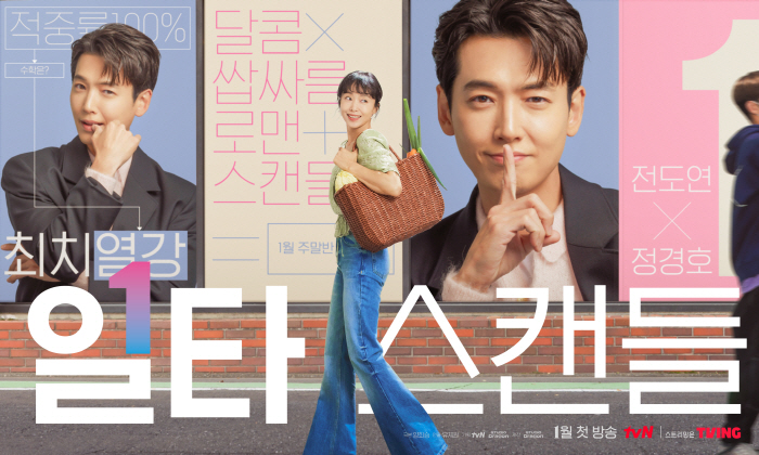 '일타 스캔들' 4주 연속·정경호 5주 연속 화제성 1위