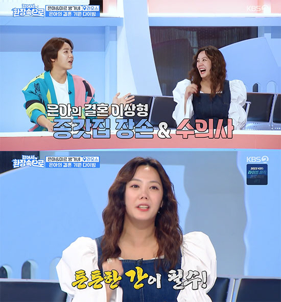 고은아, '결혼'에 대한 강한 열망 "집도 있고 통장도 빵빵, 종갓집 수…