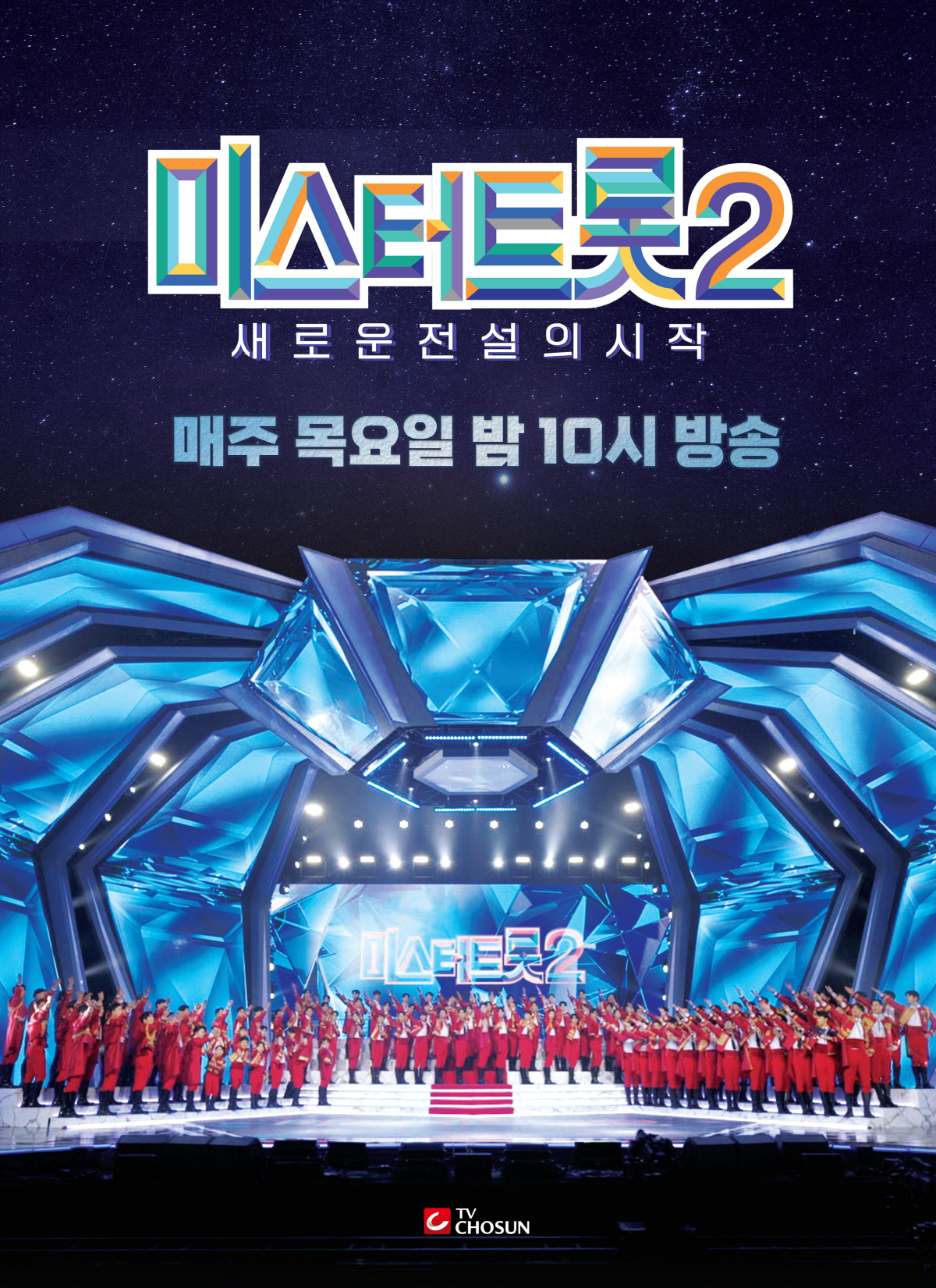 '미스터트롯2', 스포와의 전쟁 시작 "함구령에도 계속되면 법적대응"