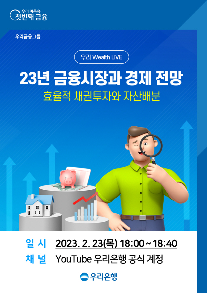 우리은행, 23일 언택트 자산관리 세미나 '우리 Wealth LIVE' …