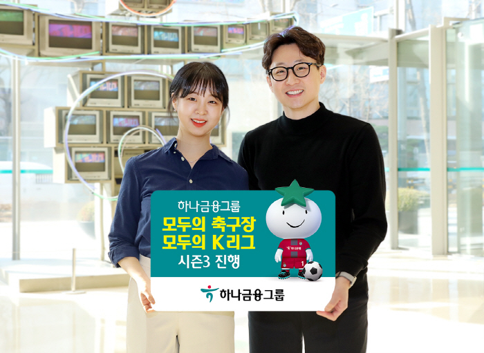 하나금융, 프로축구연맹 등과 '모두의 축구장, 모두의 K리그' 시즌3 캠…