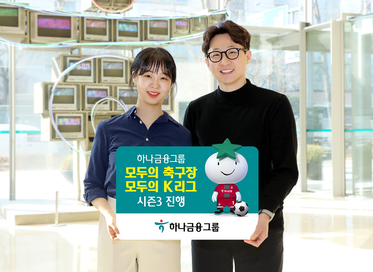하나금융, 프로축구연맹 등과 '모두의 축구장, 모두의 K리그' 시즌3 캠…