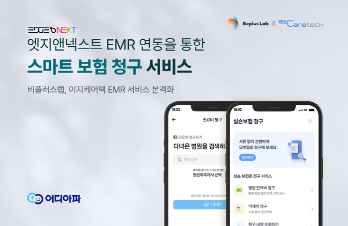 비플러스랩, 이지케어텍과 스마트 실손보험 청구서비스 개시