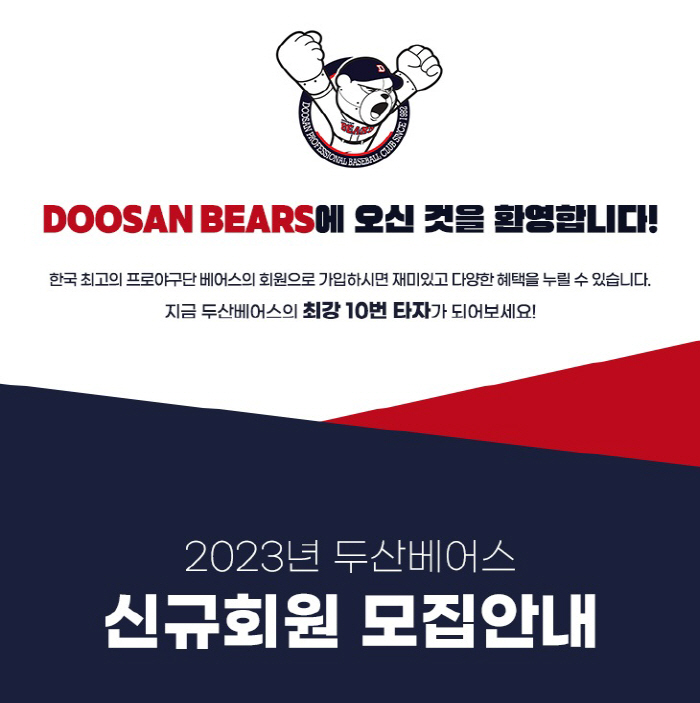선예매 특전 및 입장권 할인…두산 2023년 시즌 베어스클럽 회원 모집