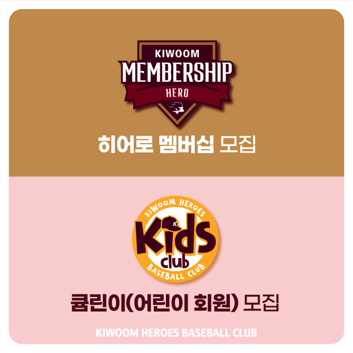 키움, 주중·주말 연간 회원 및 멤버십 회원 모집