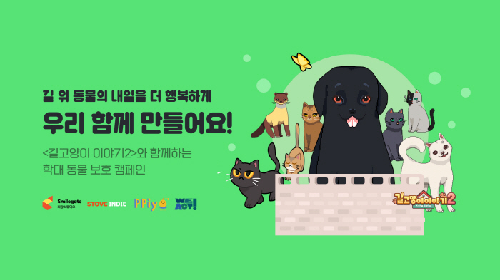 스토브인디, '길 고양이 이야기2' 출시 기념해 학대 동물 보호 기부 캠…