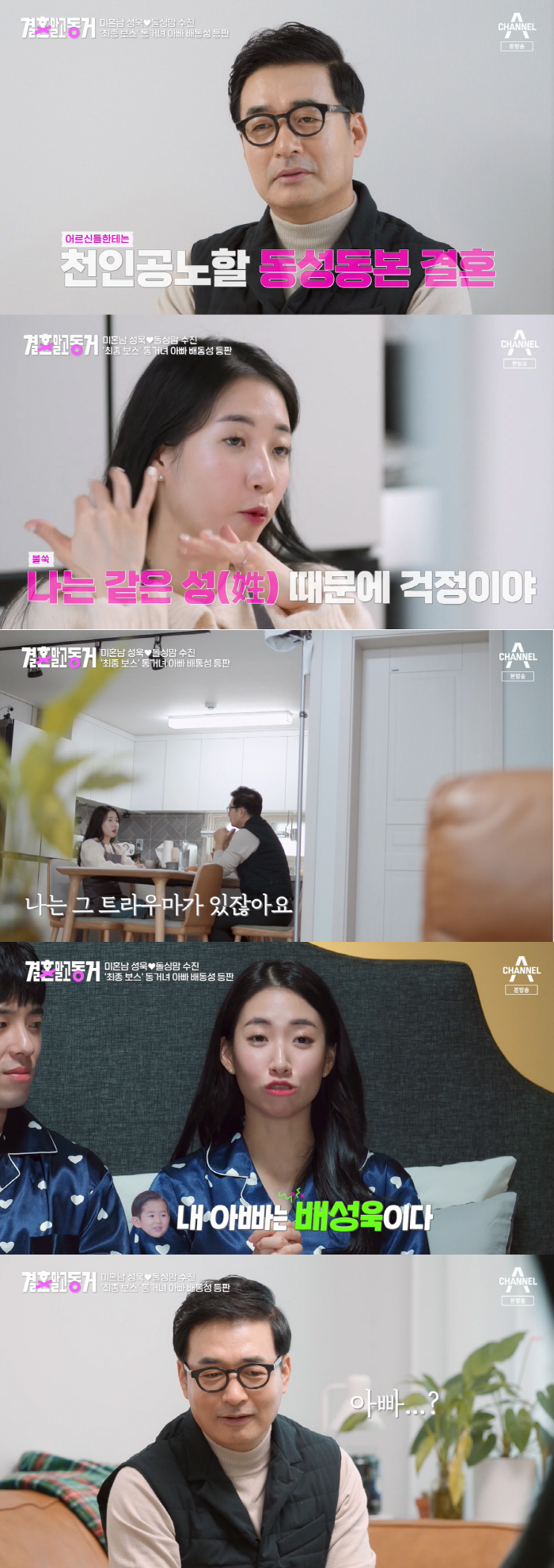 배동성 "딸 배수진♥배성욱, 사실 동성동본..제일 큰 걱정"(결말동)[종…