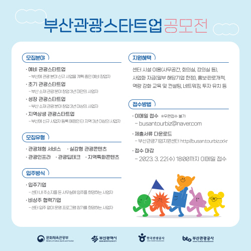 부산관광공사, 2023년 관광스타트업 공모전 개최