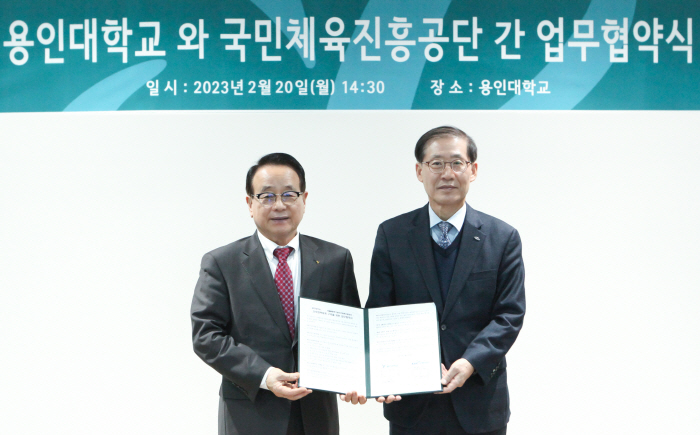 국민체육진흥공단-용인대 사회적 가치 공동창출 업무협약