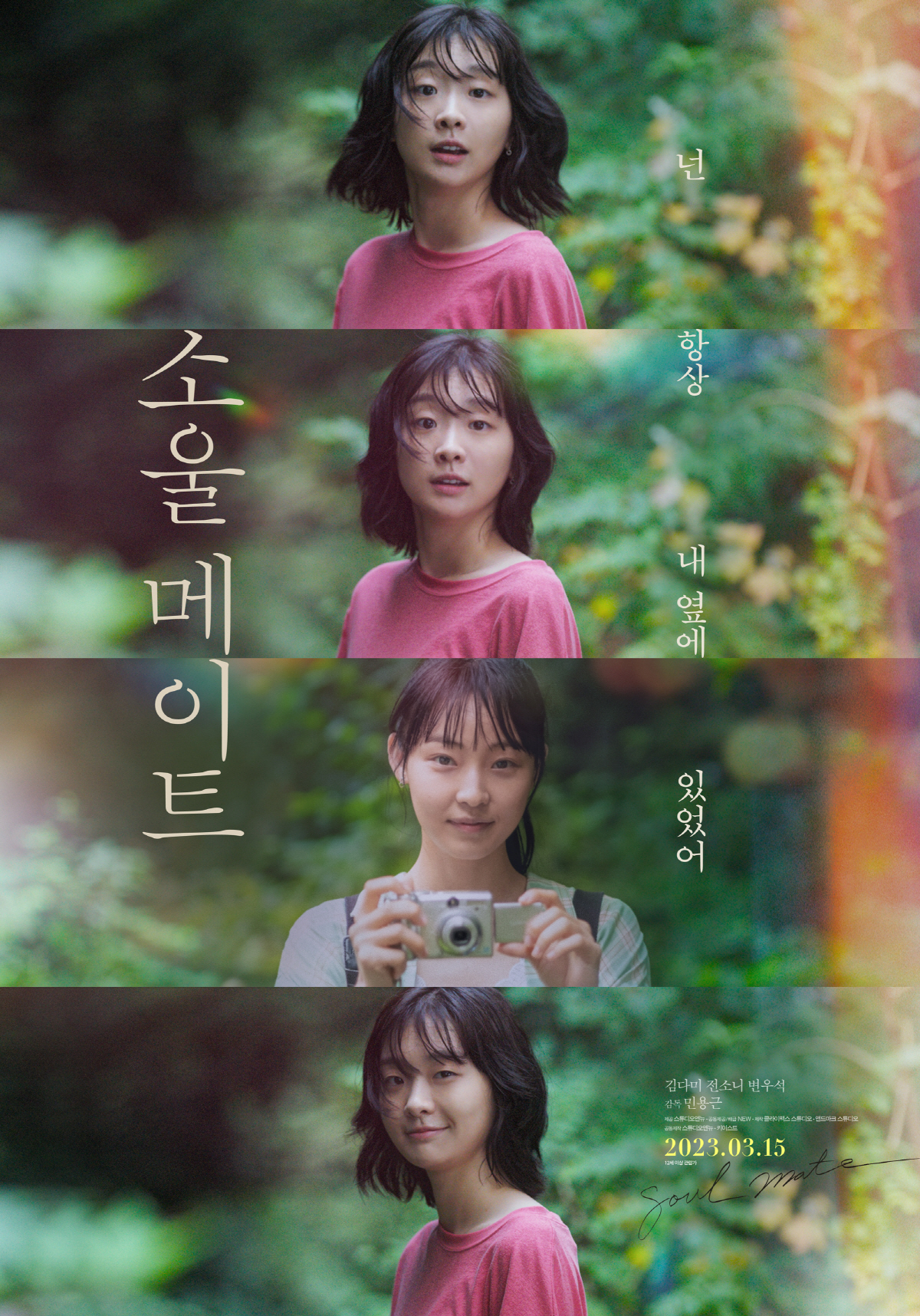 '소울메이트' 김다미X전소니X변우석, 가장 빛났던 청춘의 자화상