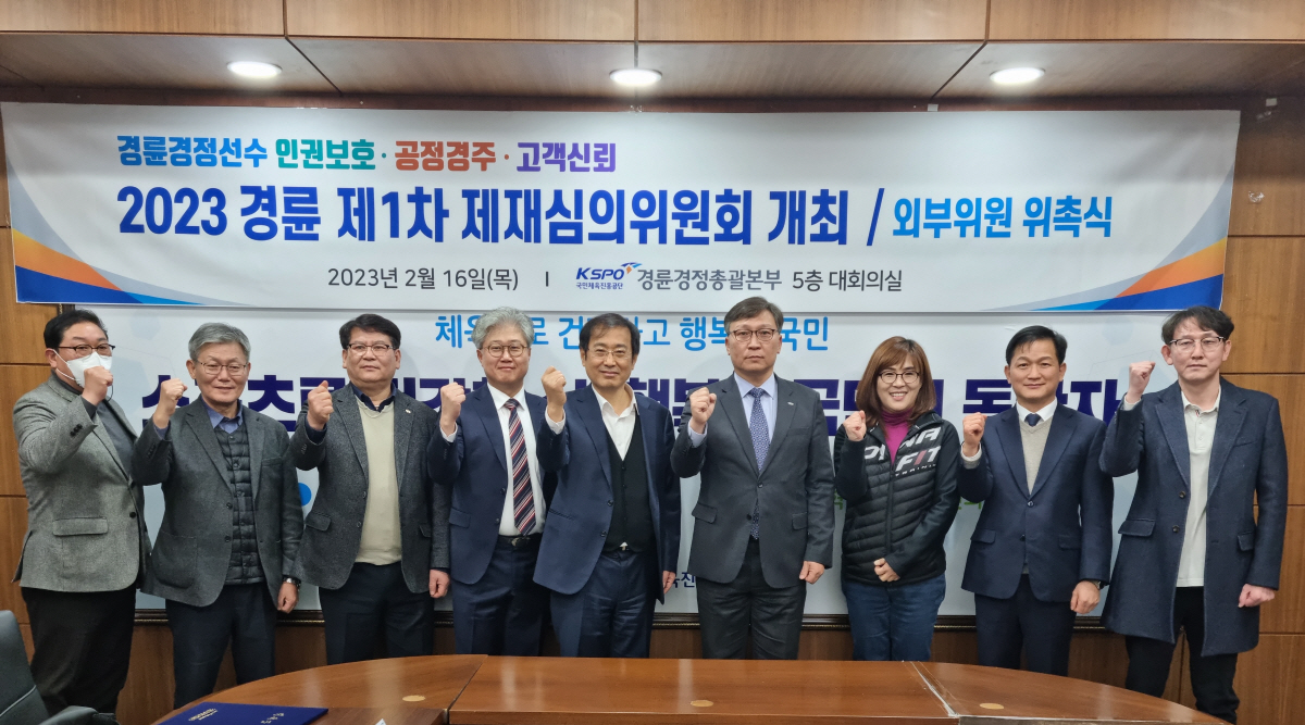 <경륜경정> 제재 심의위원 위촉식 개최, 중립성·투명성에 앞장