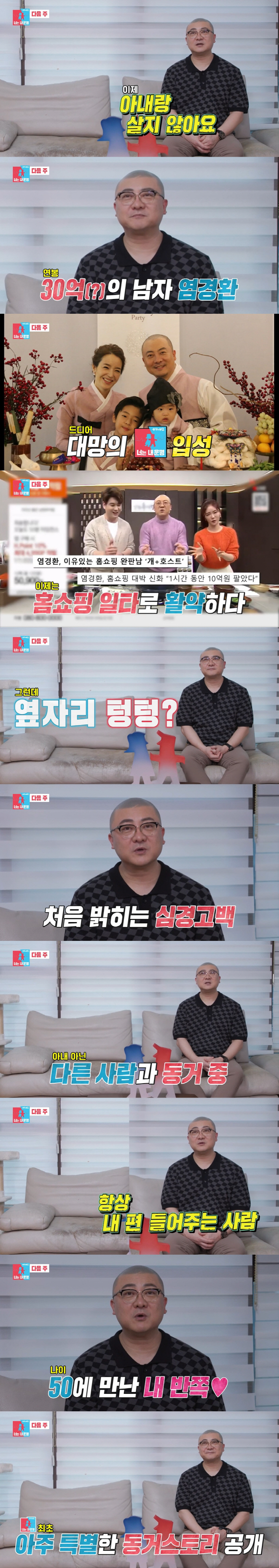 염경환, '충격' 첫 심경 고백 "아내와 살지 않는다" ('동상이몽2')…
