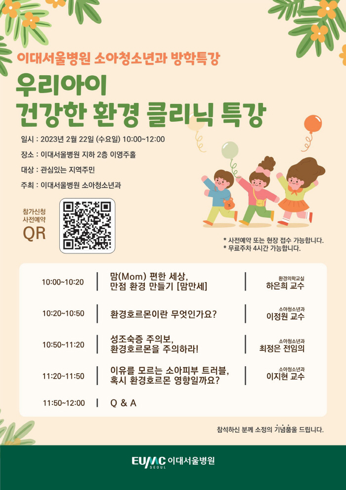 이대서울병원 22일 '소아청소년 환경 클리닉 특강' 개최