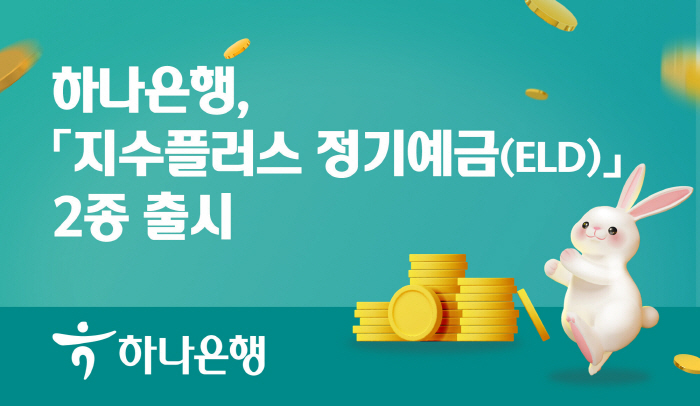 하나은행, '지수플러스 정기예금' 2종 선보여