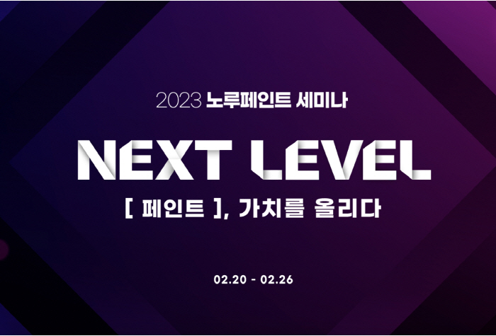노루페인트, '2023 노루페인트 세미나' 개최