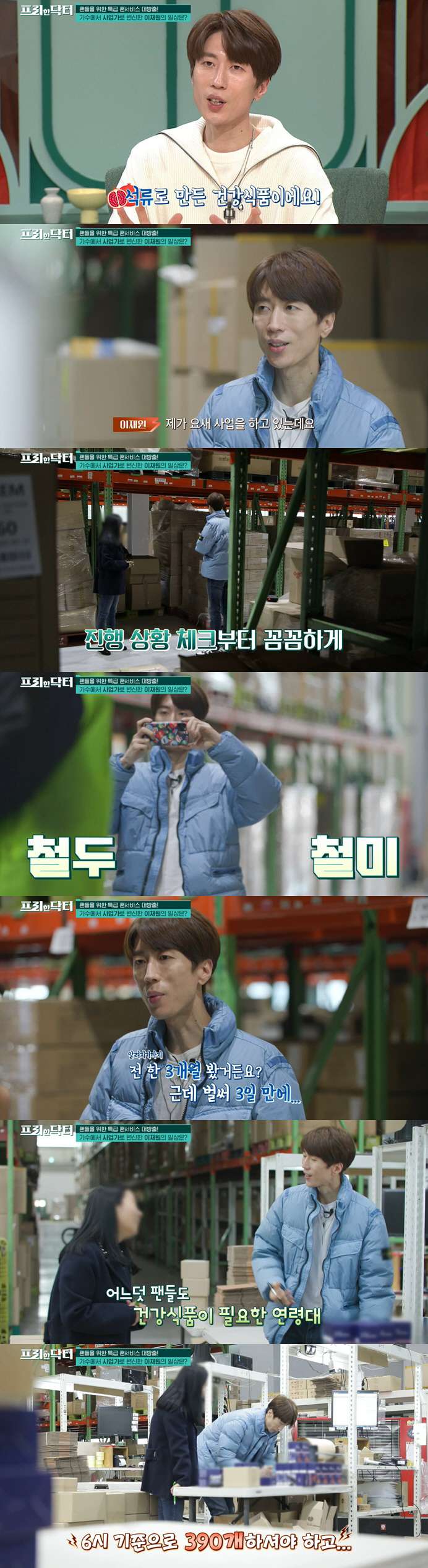 H.O.T 이재원, 건강식품 사업가 됐다 "3일만에 주문 대박"('프리한…