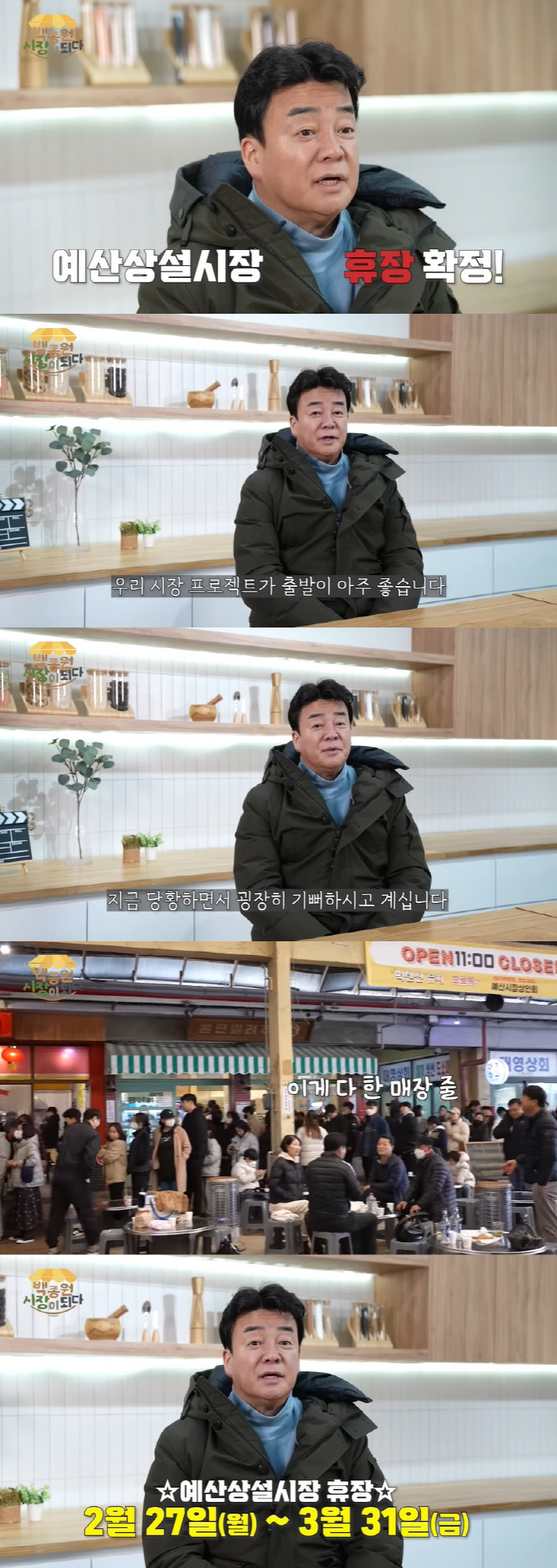 백종원 "예산 시장 중단합니다"...프로젝트 재정비 긴급공고