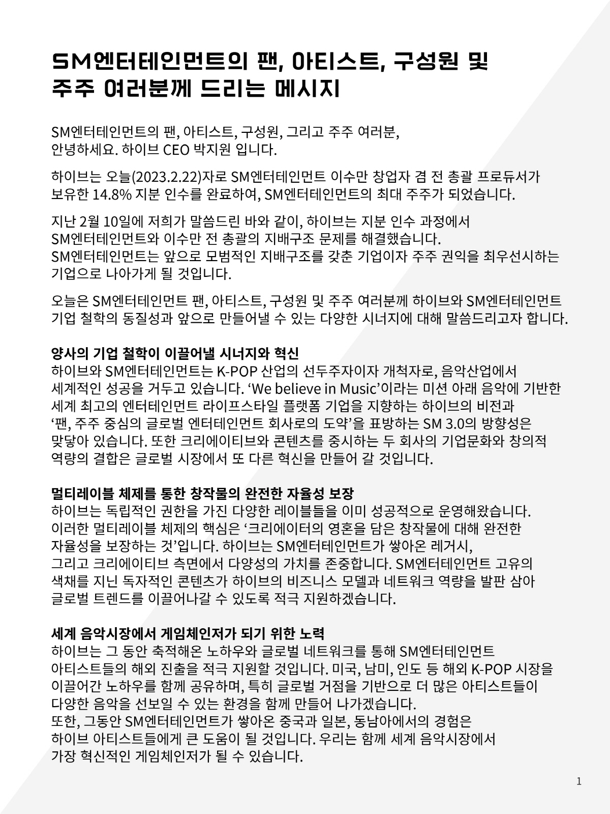 'SM 최대 주주된' 하이브 "SM 아티스트 똑같이 배려 존중…독립성 보…