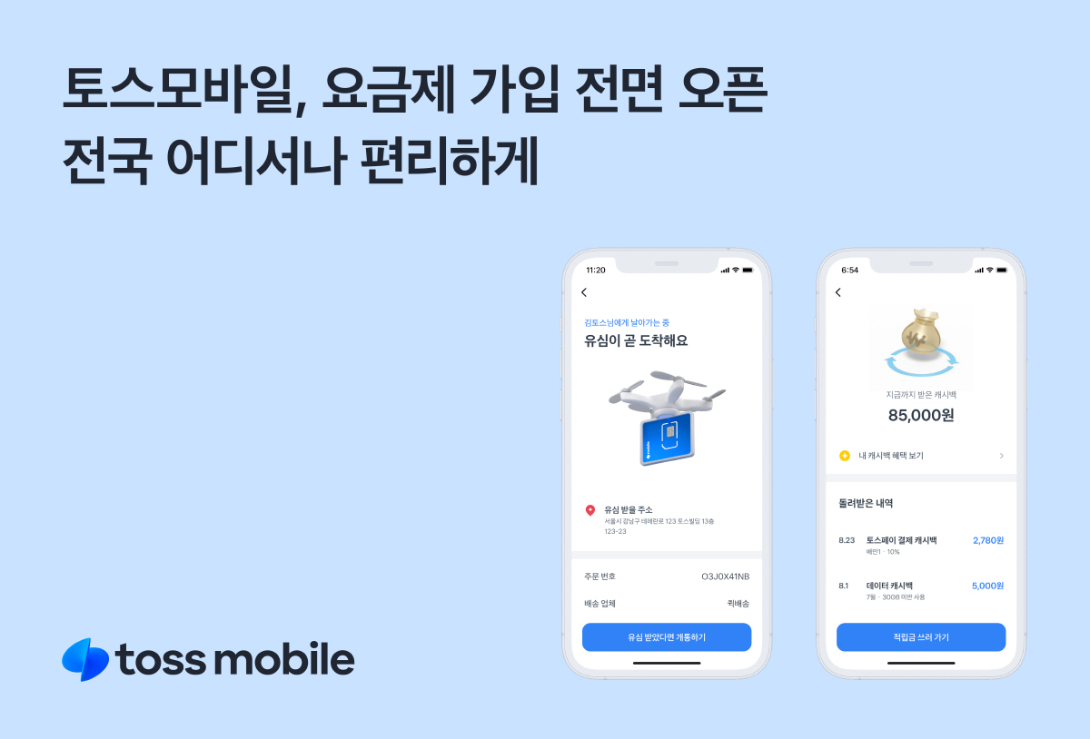 이제 토스 이용자라면 누구나 '토스모바일' 이용 가능