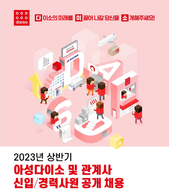 다이소, 2023 상반기 신입·경력사원 공개 채용