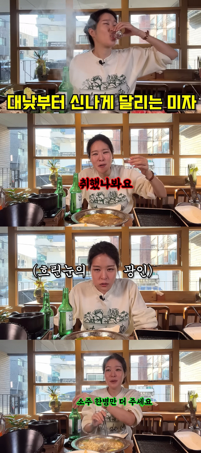 '김태현♥' 미자, 낮술에 만취 …"원래 혼술 혼밥 마니아"