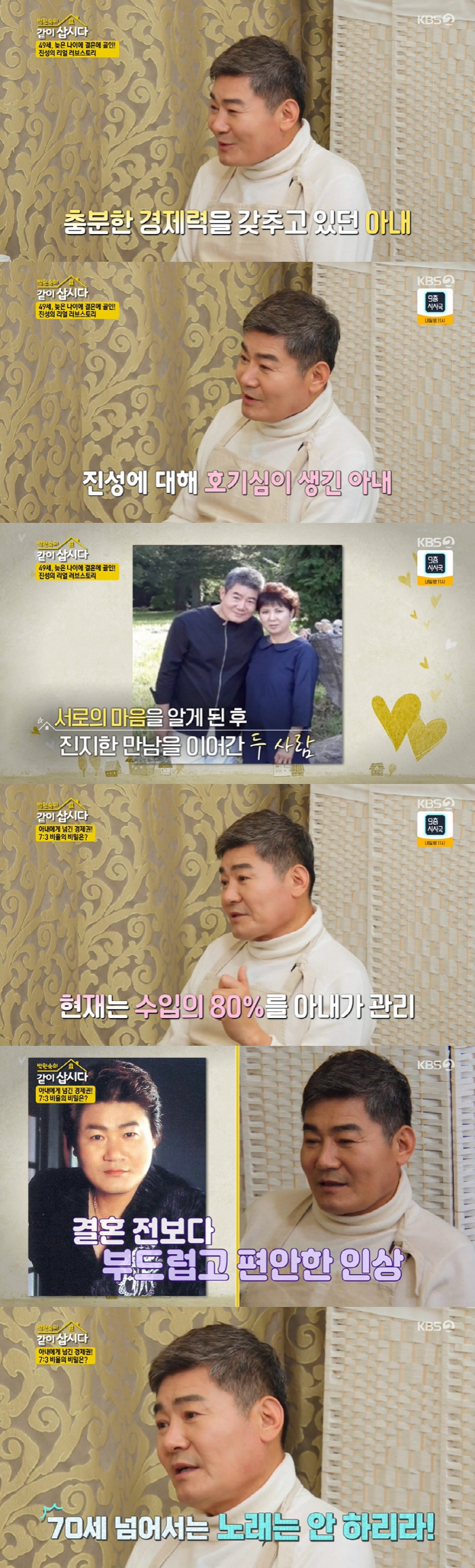진성 "♥아내에 경제권 80% 넘겨...70세 은퇴 후 나만의 삶 살 것…