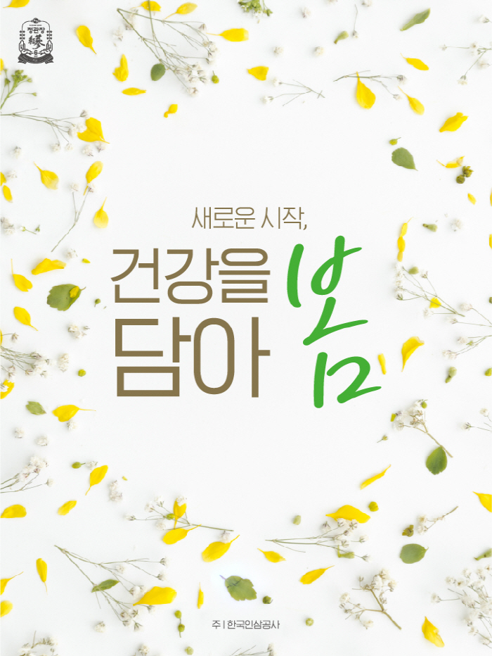 KGC인삼공사, 3월 19일까지 '새로운 시작, 건강을 담아봄' 프로모션…
