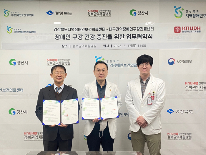 경북대치과병원 장애인 구강진료센터, 지역장애인보건의료센터와 업무협약