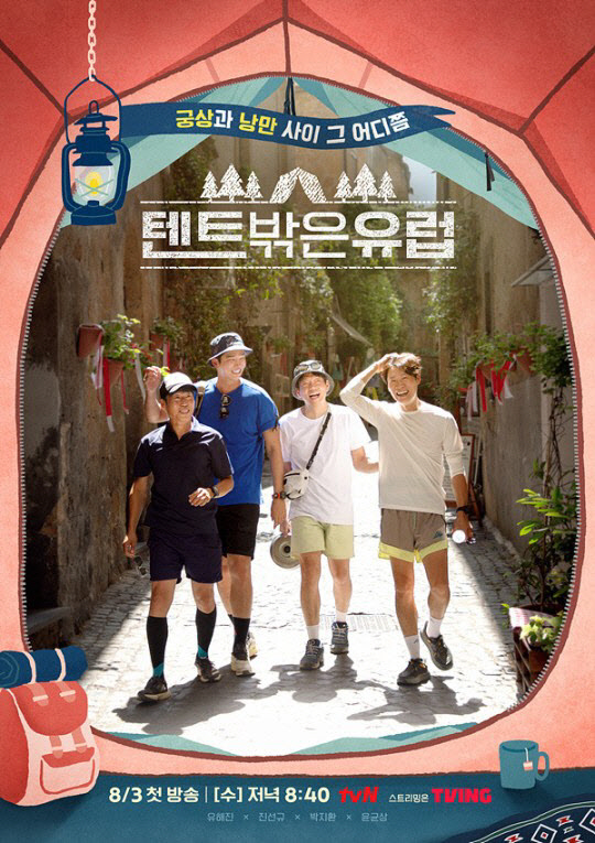 [단독] '텐트 밖은 유럽' 유해진→윤균상, 완전체 여행 또 떠난다…이번…