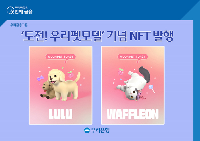 우리은행 '도전! 우리펫모델' 이벤트 성료…기념 NFT 발행도