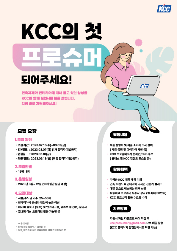KCC, 제품 홍보·개발 참여할 프로슈머 모집