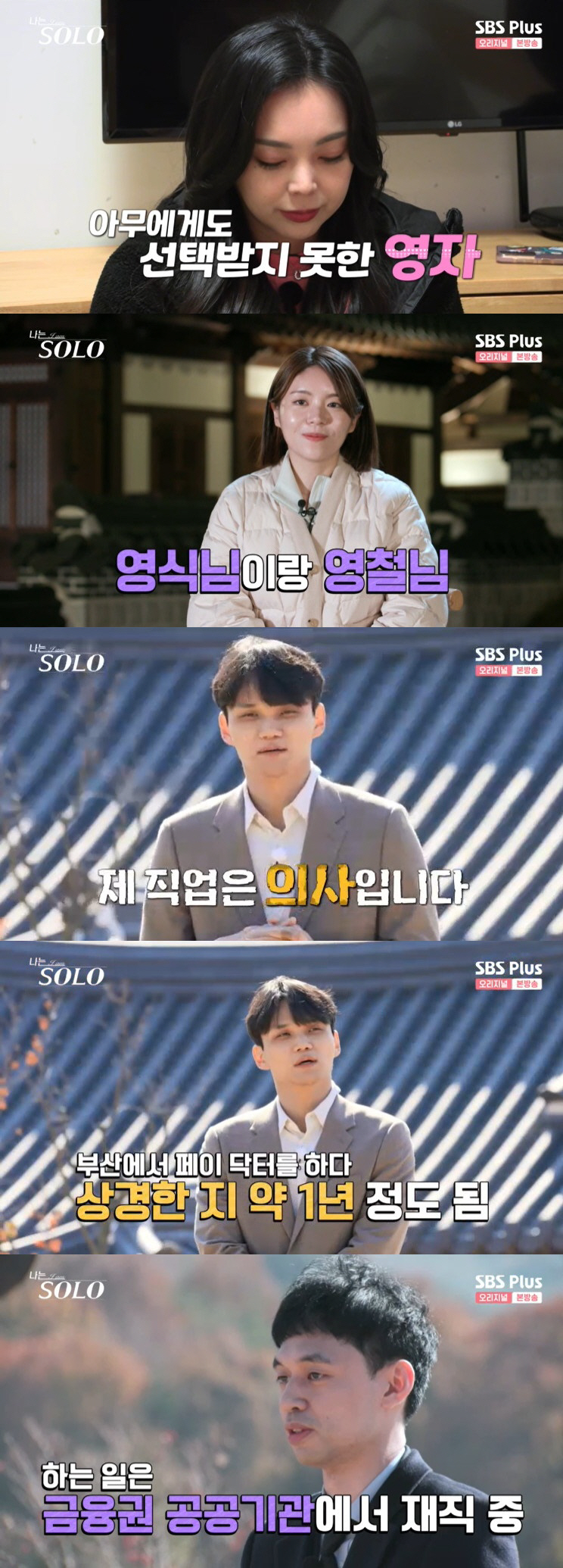 의사·한의사→역도 국대…'나는 솔로', 출연진 논란 속 '역대급' 자기소…