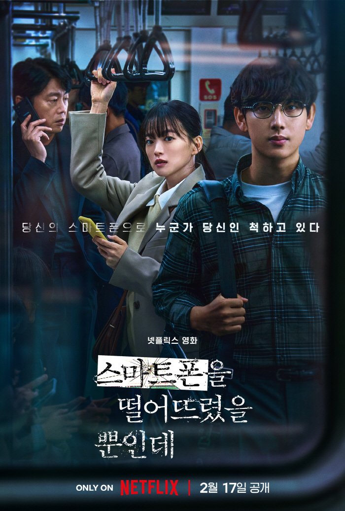 [공식] "韓현실 스릴러 터졌다"…임시완X천우희 '스마트폰을', 공개 3…
