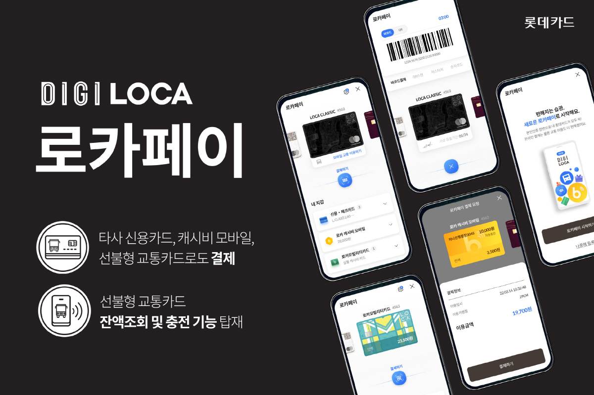 롯데카드, 타사·교통카드 결제가능한 '로카페이'로 페이대전 합류