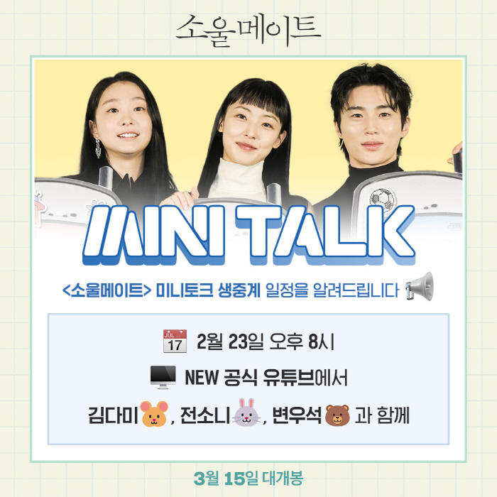 "쏠친들 집결"…'소울메이트' 김다미X전소니X변우석, 오늘(23일) 미니…