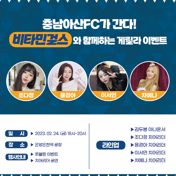 충남아산FC가 간다. 비타민걸스와 함께하는 게릴라 이벤트 진행