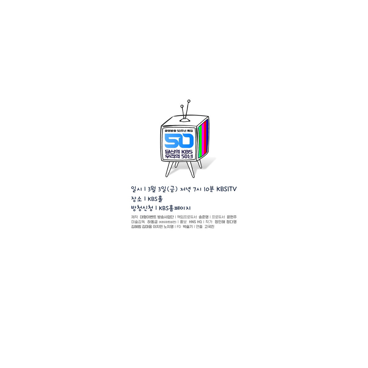 KBS 50주년 특집 '당신의 KBS, 우리의 50년' 대대적 기획…최수…