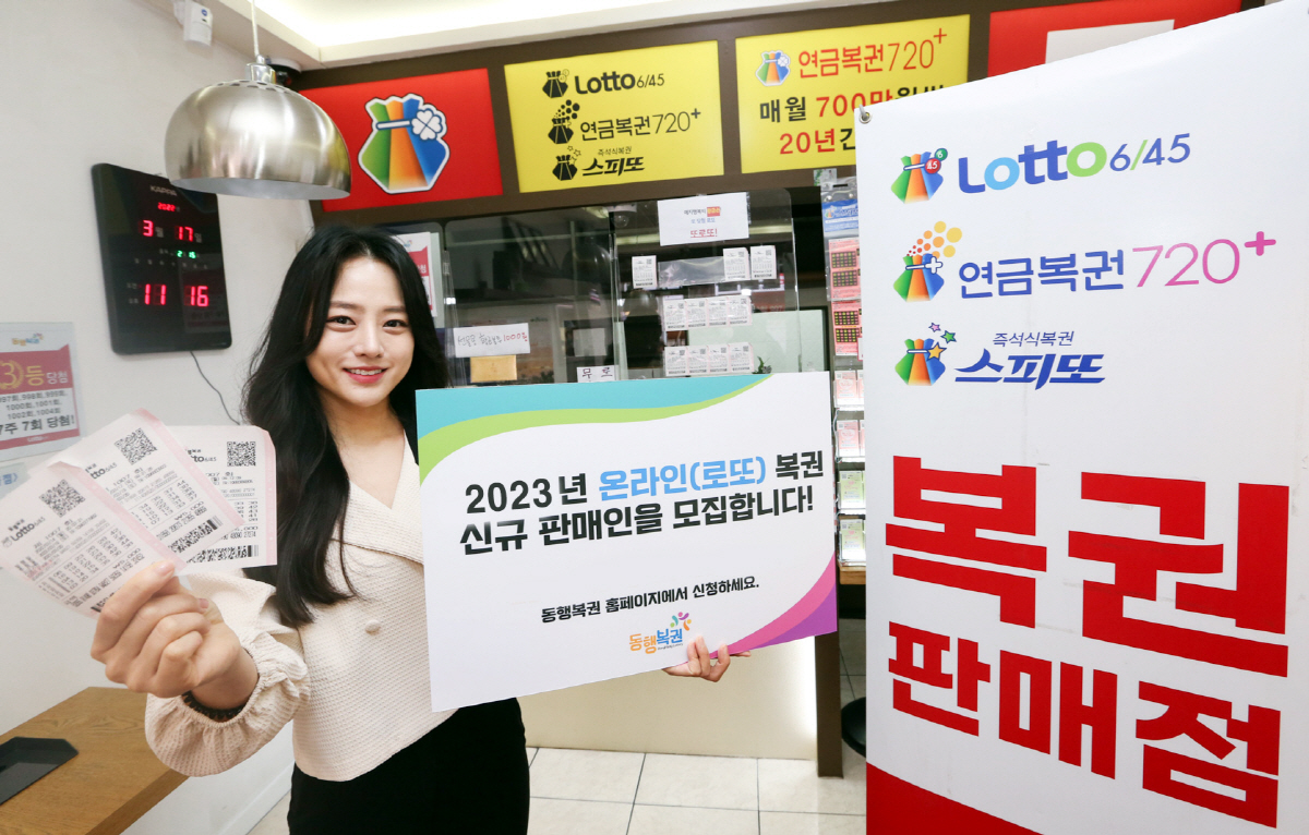 동행복권, 2023년도 로또복권 신규판매인 모집