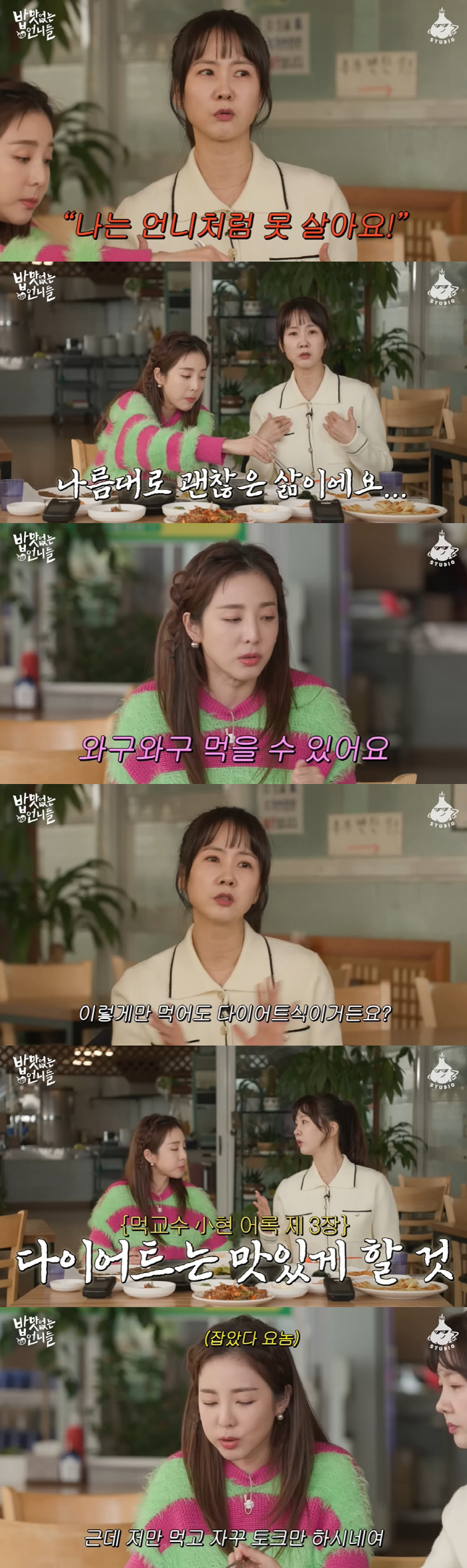 '소식좌' 박소현, 정량 총 6입 "언니처럼 못 산다고" ('밥맛없는언니…