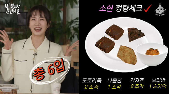 '소식좌' 박소현, 정량 총 6입 "언니처럼 못 산다고" ('밥맛없는언니…