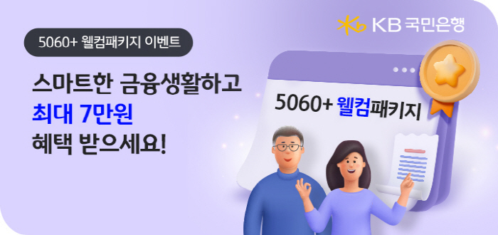 KB국민은행, 만 50세 이상 신규 고객 대상 '5060+ 웰컴패키지' …