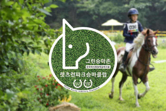 [경마]한국마사회, 2023년 '그린승마존(협력승마시설)' 공모 접수 중