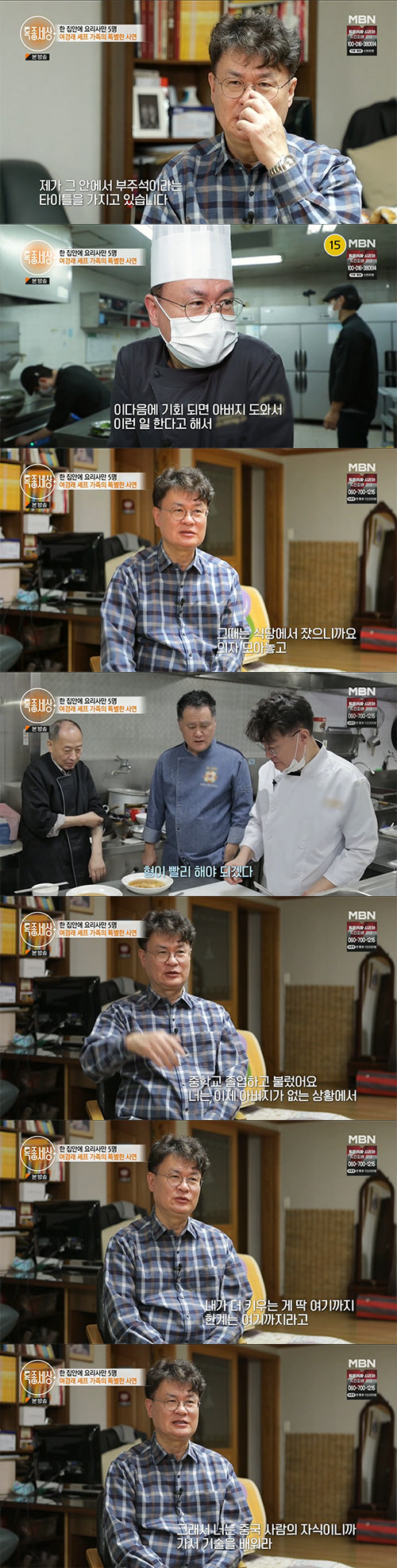 여경래 "가난했던 어린 시절...중국인 아들이니 기술배우라고"('특종세상…
