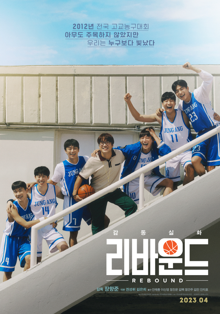 [공식] 장항준 감독X안재홍 만난 농구 영화 '리바운드', 4월 개봉 확…