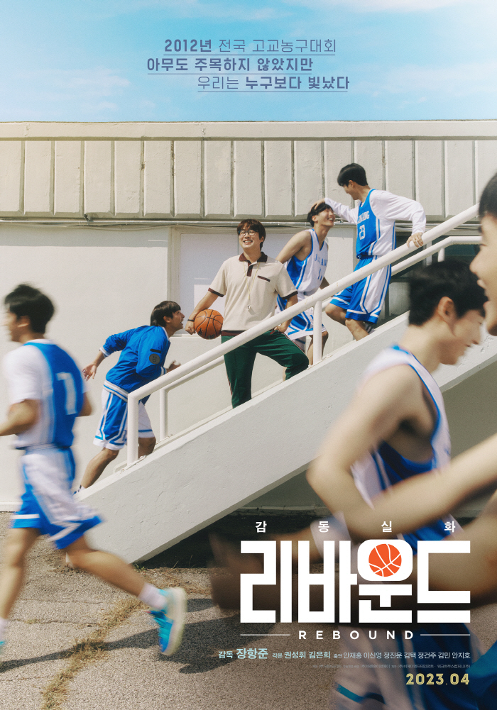 [공식] 장항준 감독X안재홍 만난 농구 영화 '리바운드', 4월 개봉 확…