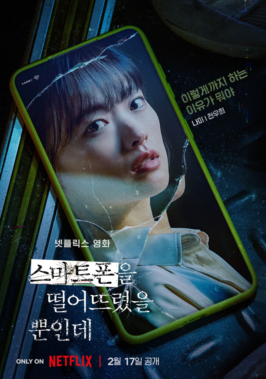 믿고 보는 천우희, 센캐 이어 생활 밀착 연기도 통했다..넷플릭스 글로벌…