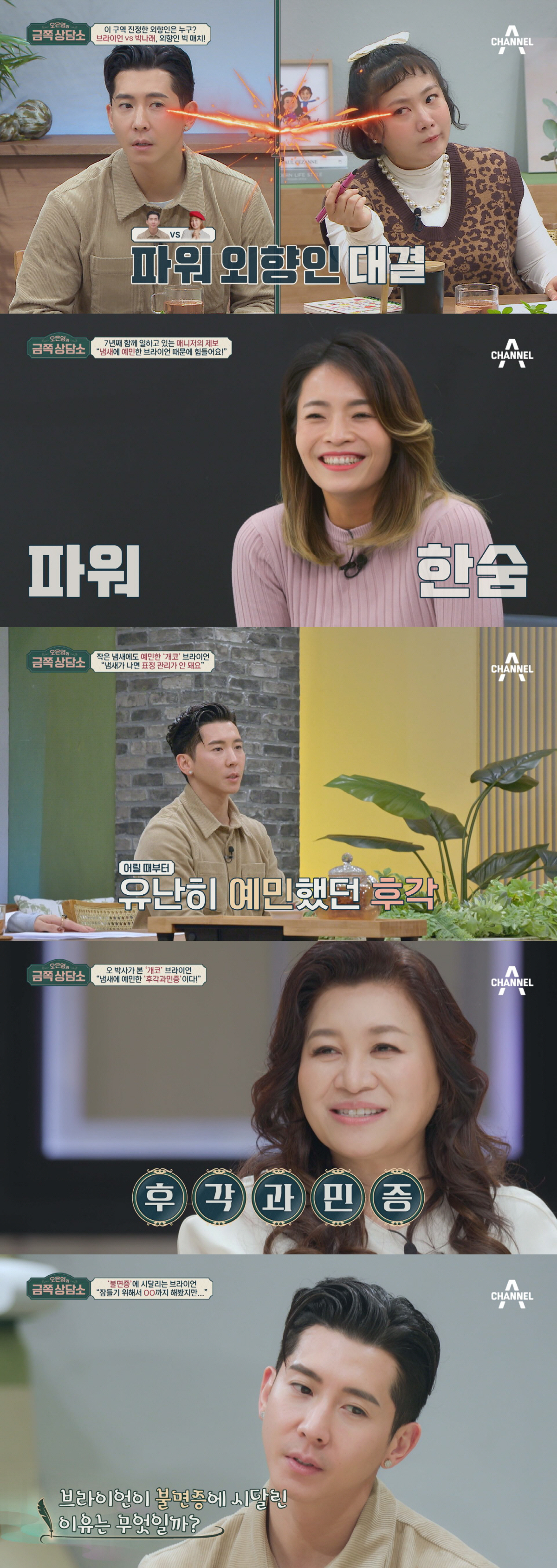 브라이언, 후각 과민증 "13년간 연애 無→20년째 불면증 시달려" ('…